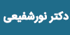 دکتر سجاد نورشفیعی متخصص جراحی چاقی