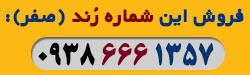 فروش سیم کارت رند