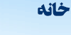 حل مشکلات شما توسط مجرب ترین مشاوران روانشناسی در سایت خانه مشاوره