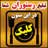تبلیغ رستوران‌ها