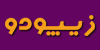 در زیپودو گیفت کارت بخرید و سریع تحویل بگیرید